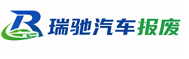 海城市瑞驰｜汽车报废回收｜车辆正规销户上门拖车